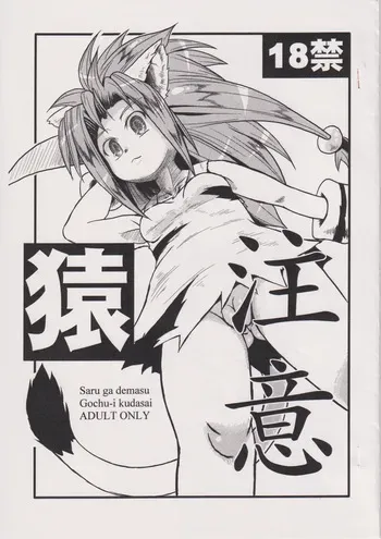 猿注意 manga cover