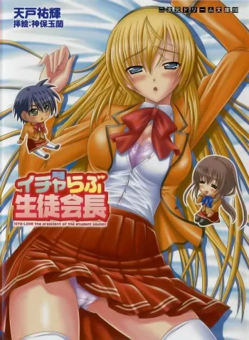 [Amato Yuuki × Sinbo Tamaran] Icya-Love Seito Kaichou | Icya-Love the President of the Student Council manga cover