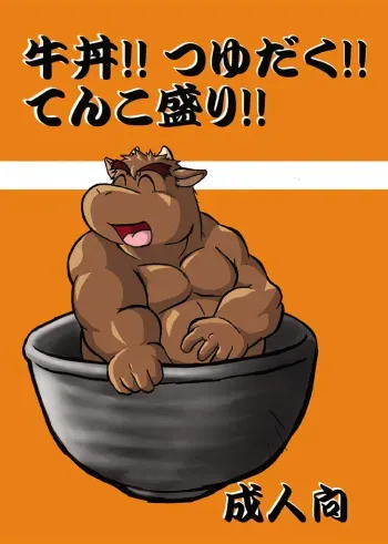 (C74) [RACCOONDOG (Tanukichi)] Gyuudon!! Tsuyudaku!! Tenkomori!! manga cover