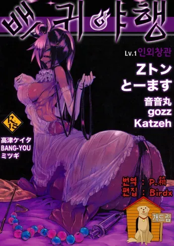 (C82) [Hyakki Yakou (Various)] Hyakki Yakou Lv.1 Jingai Shoukan [Korean] [Team Dog Drip] manga cover
