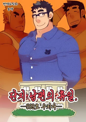 [Itachi Gokko (Takezamurai)] Danchi Otto no Kyuujitsu. ~509 Uchida~ | 단지 남편의 휴일. ~509호 우치다~ [Korean] [Digital] manga cover