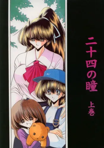 (C56) [Circle Taihei-Tengoku (Horikawa Gorou)] Nijuuyon no Hitomi Joukan manga cover