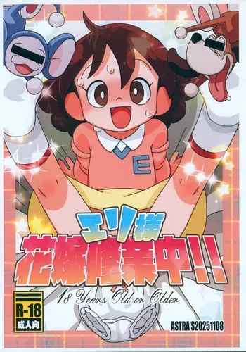 [ASTRA'S (Astra)] Eri-sama Hanayome Shuugyouchuu!!! manga cover