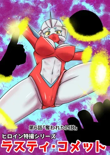 [Elephant Jelly] Tokusatsu Heroine Series - Rusty Comet Ch. 6 manga cover