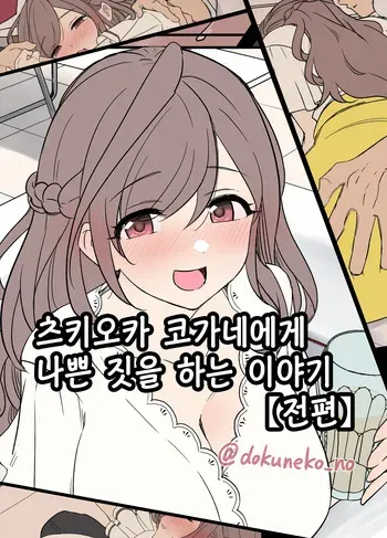 [Dokuneko Noil] Tsukioka Kogane ni Warui Koto o Suru Hanashi (Zenpen+Kouhen) | 츠키오카 코가네에게 나쁜 짓을 하는 이야기 (전편+후편) (THE iDOLM@STER: Shiny Color) [Korean] [Decensored] manga cover