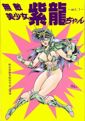 [Choujabaru Zekkouchou (Holly.J)] Muteki Bishoujo Shiryuu-chan 1~3 Soushuuhen (Saint Seiya) [Digital] manga cover