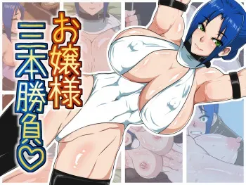 [Shinkuraiku (Zangi)] Ojou-sama Sanbon Shoubu (Street Fighter) manga cover