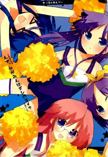[Tenro no Kokoromi (Koujima Tenro)] Nde, Kagamin wa Dare no Yome? (Lucky Star) manga cover