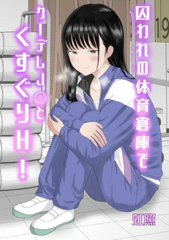 [Niji-Teru (Niji-Teru)] Towarare noTaiiku Souko de Kuudere J○ to kusuguriH! manga cover