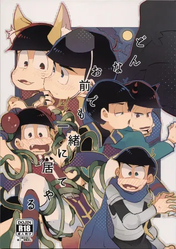 (Kahou wa Chou Nete Matsu 2017) [MUKKIMUKI (Tanakada Ryou)] Donna Omae demo Issho ni Ite Yaru (Osomatsu-san) manga cover