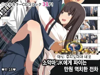 [Marubatsu Bunko] Koakuma JK ni Shiboritorareru Manin Gyaku Chikan Densha | 소악마 JK에게 짜이는 만원 역치한 전차 [Korean] [후지노미야 네코] manga cover