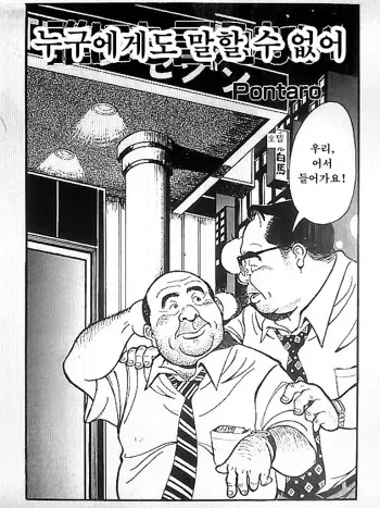 [Pontaro] Dare ni mo Ienai | 누구에게도 말할 수 없어 [Korean] manga cover