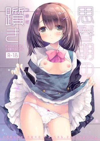[D.N.A.Lab. (Miyasu Risa)] Shishunki no Tsumazuki [Digital] manga cover