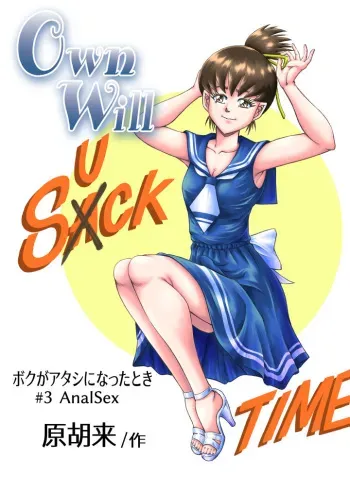 [原胡来のマンガ部屋 (原胡来)] OwnWill Boku ga Atashi ni Natta Toki #3 AnalSex manga cover