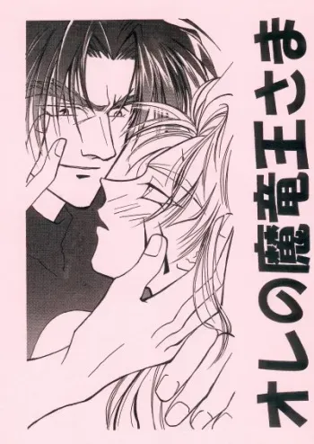 (C53) [MuraMuraMura] Ore no Maryuu-ousama (Slayers) manga cover