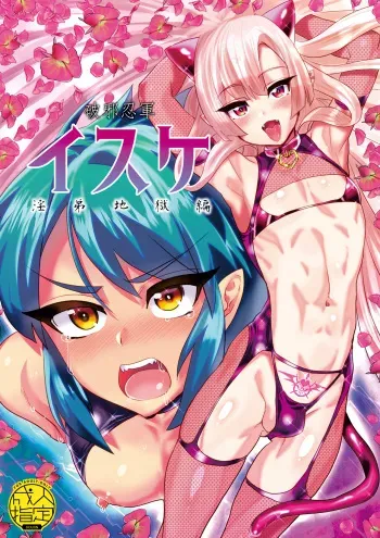 [Mine Noujou (Minemura)] Haja Ningun Isuke ~ Inototo jigoku ami ~ [Digital] manga cover