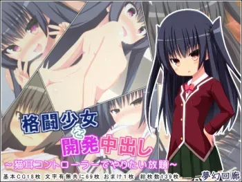 [Mugen Kairou (risupu)] Kakutou Shoujo o Kaihatsu Nakadashi ~Nekomimi Controller de Yaritai Houdai~ manga cover