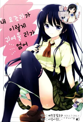 (C81) [REI's ROOM (REI)] Boku no Yozora ga Konnani Kawaii Wake ga Nai (Boku wa Tomodachi ga Sukunai) [Korean] [팀☆면갤] manga cover