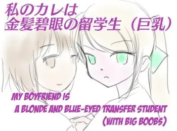 My Boyfriend is a Blue eyes Blonde Exchange Student manga cover