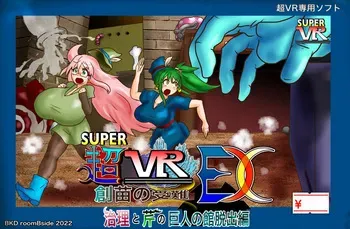 Super VR Creation's Suffering EX: Jiri and Seri's Giant's Mansion Escape manga cover