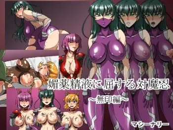 [Machinery] Biyaku Seieki ni Kussuru Taimanin ~Mujirushi Hen~ (Taimanin Asagi) manga cover