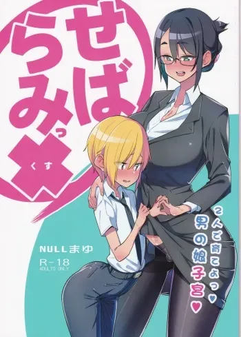 (C94) [NULL Mayu (Chimosaku)] Sebaramix!! Futari de Sodateyo! Otokonoko Shikyuu manga cover
