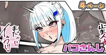 [テフル] パコさんじ (にじさんじ) manga cover
