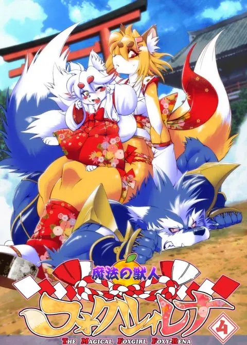 The Magical Foxgirl Foxy Rena 4 manga cover