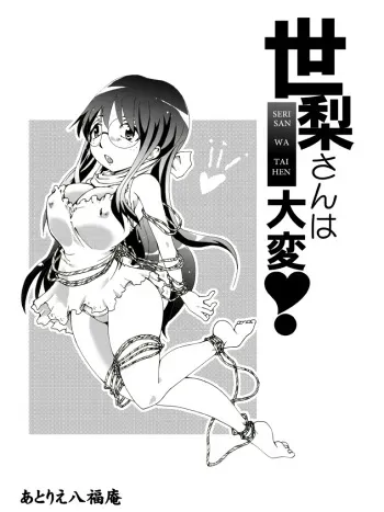 [Atelier Hachifukuan] Seri-san wa Taihen! manga cover