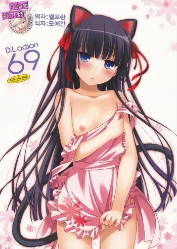 (C82) [Digital Lover (Nakajima Yuka)] D.L.action 69 (Ore no Imouto ga Konna ni Kawaii Wake ga Nai) [Korean] [Team 아키바] manga cover