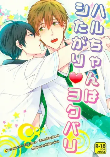 Haru-chan wa Shitagari Yokubari manga cover