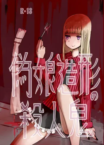 [Murasaki Nyanko Bar (Vae)] Gijou Zoukei no Satsujinki manga cover
