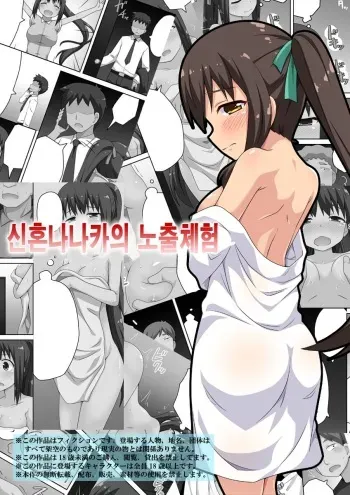 [Fukurou Naru Tori] Niizuma Nanaka no Roshutsu Taiken 신혼 나나카의 노출 체험 manga cover