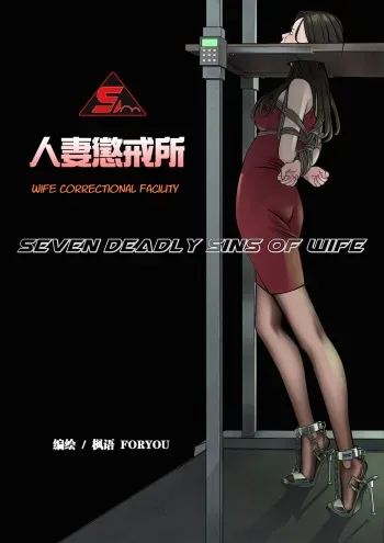 [ZHIHAI WANG] Wife Correctional Facility - 2 manga cover