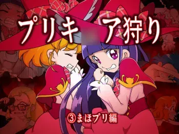 [Memme Douza] Precure Gari 3 ~MahoPre Hen~ (Mahou Tsukai Precure!) manga cover