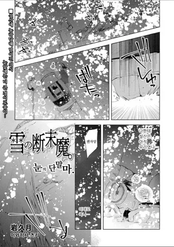 [Iwahisa Tsuki] Yuki no Danmatsuma. | 눈의 단말마. (COMIC Necrosis vol. 7) [Korean] manga cover
