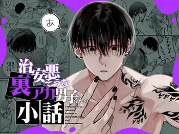 [森の停留所 (花杜みかん)] 治安悪そうな裏アカ男子くんの小話 manga cover