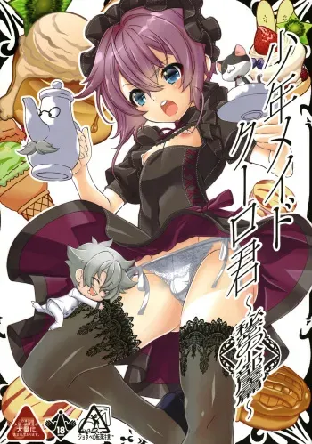 (C92) [Cafe Unlimited (Hiiragi Masaki)] Shounen Maid Curo-kun ~Himitsu no Kobeya Hen~ manga cover