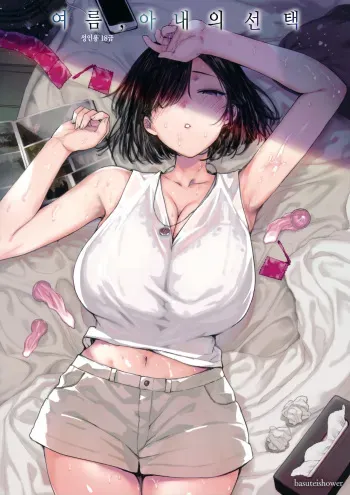 (C94) [Basutei Shower (Katsurai Yoshiaki)] Natsu, Tsuma no Sentaku | 여름, 아내의 선택 [Korean] manga cover
