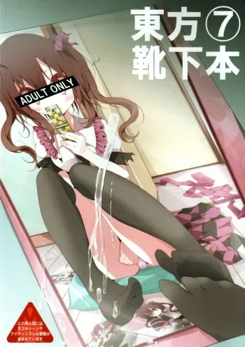 (Reitaisai 8) [Usotsukiya (Oouso)] Touhou Kutsushita Bon 7 (Touhou Project) manga cover