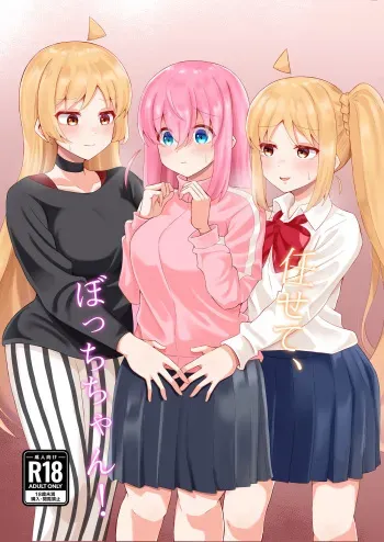 (Kessoku Rock! 5) [サァカステント (ゆぅがすと)] Makasete, Bocchi-chan! (Bocchi the Rock!) manga cover