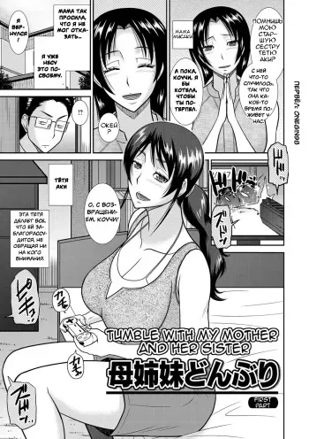 [Hatakeyama Tohya] Haha Shimai Donburi | Кувыркаться с мамой и ее сестрой (Haha ga Onna ni Naru Tokoro) [Russian] [Onegin98] [Digital] manga cover