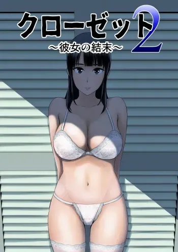 [Yamakumo] Closet 2 ~Kanojo no Ketsumatsu~ manga cover