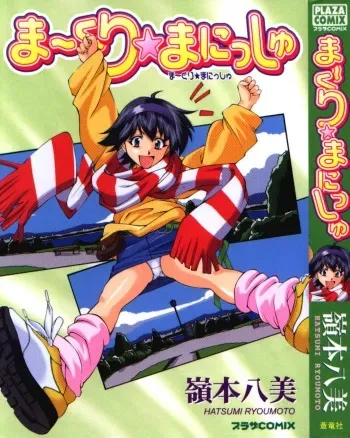 [Ryoumoto Hatsumi] Maakuri Mannish manga cover