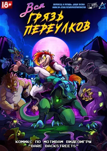 [Kabier] Bare BackStreets l Вся грязь переулков [Russian] [Дядя Вова] [Complete] manga cover