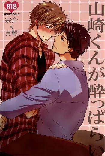 (C88) [BabyPink (Toshinari)] Yamazaki-kun ga Yopparai (Free!) manga cover