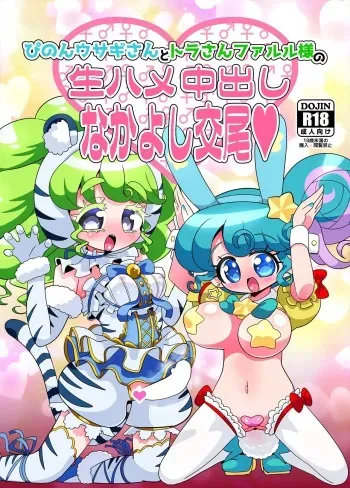 [Nanka no Su (Hakuhi)] Pinon Usagi-san to Tora-san Falulu-sama no Namahame Nakadashi Nakayoshi Koubi (PriPara) [Digital] manga cover