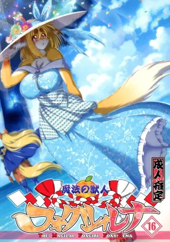 Mahou no Juujin Foxy Rena 16 manga cover