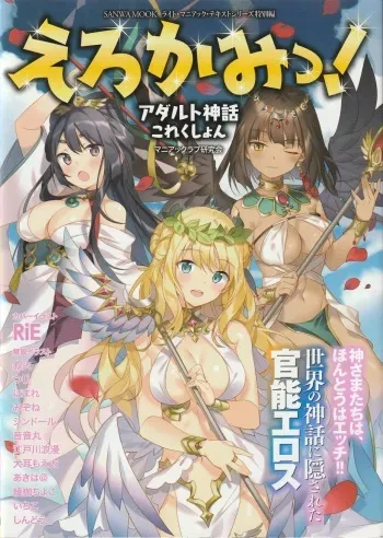 [Anthology] Erokami! Adult Shinwa Collection manga cover