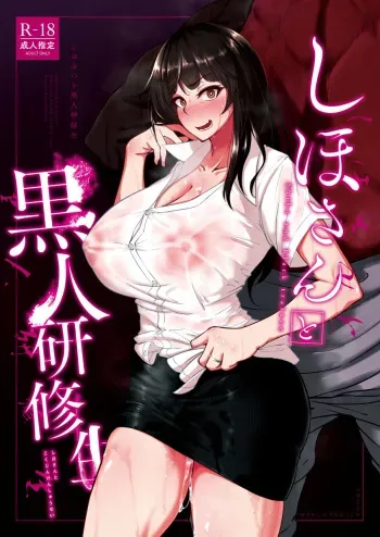 [Sobabu (Rasson)] Shiho-san to Kokujin Kenshuusei (Girls und Panzer) [Digital] manga cover